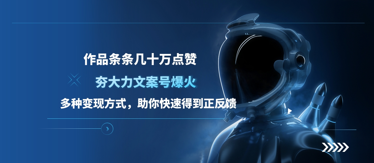 夯大力文案号爆火,作品条条几十万点赞,多种变现方式,助你快速得到正反馈-墨痕微课
