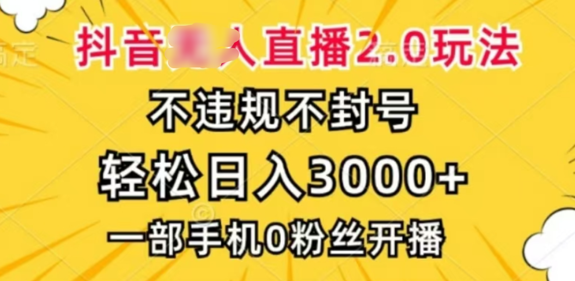 抖音小程序无人直播2.0,日入3000,不违规不封号,操作轻松-墨痕微课