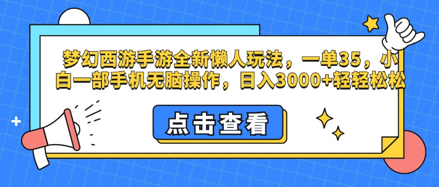 梦幻西游手游，全新懒人玩法，一单35，小白一部手机无脑操作，日入3000+轻轻松松-墨痕微课