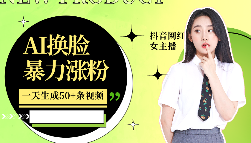 利用AI换脸,制作美女跳舞视频,轻松变现,一个月涨粉5w+-墨痕微课