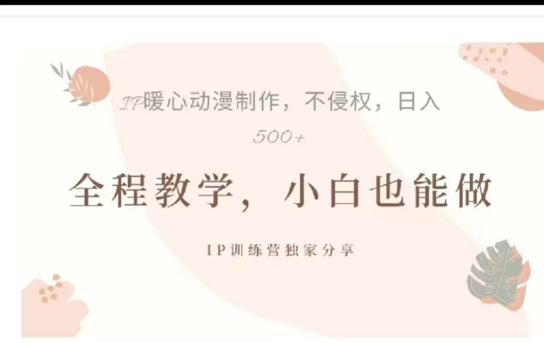 借助大动漫IP，暴力起号，百万播放，单条收益可以达到500+-墨痕微课
