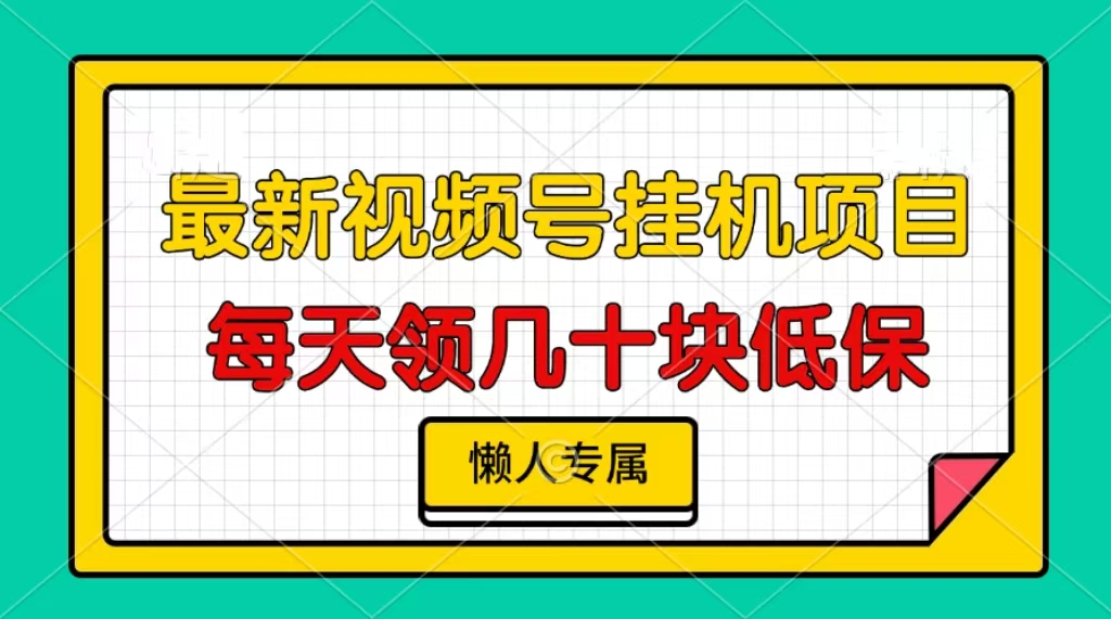视频号挂机项目，每天几十块低保，懒人专属！-墨痕微课