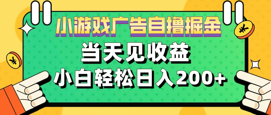 11月小游戏广告自撸掘金流，当天见收益，小白也能轻松日入200＋-墨痕微课
