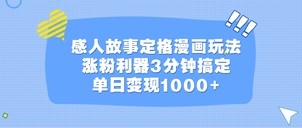 感人故事定格漫画玩法，涨粉利器3分钟搞定，单日变现1000+-墨痕微课