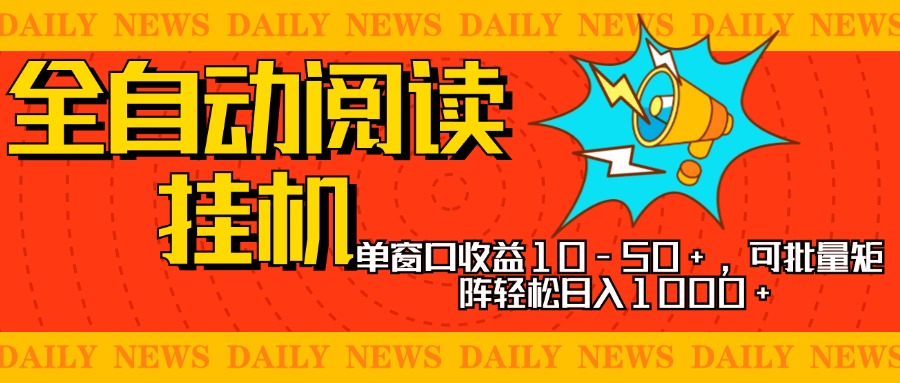 全自动阅读挂机,单窗口10-50+,可批量矩阵轻松日入1000+,新手小白秒上手-墨痕微课