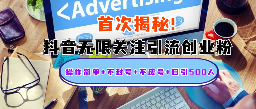 首次揭秘：抖音无限关注引流创业粉，操作简单+不封号+不废号+日引500人-墨痕微课