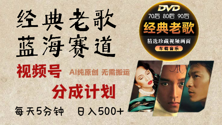 2024年最新经典老歌赛道,视频号分成计划收益拿到手软,AI纯原创作品,无需搬运素材,每天5分钟,日入500+-墨痕微课