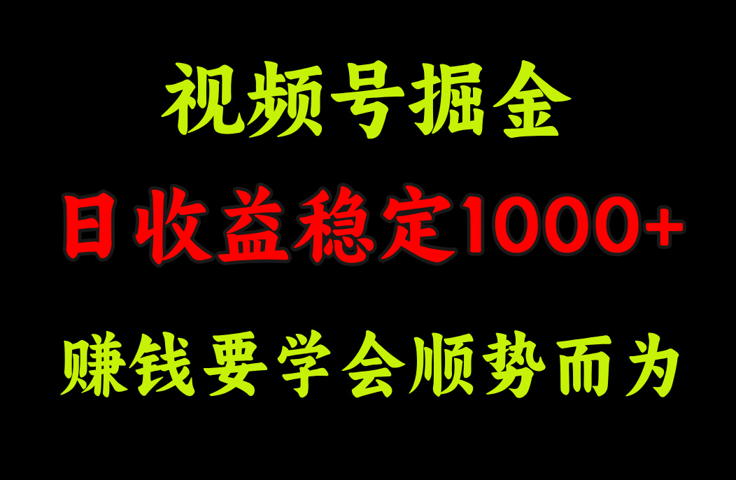 视频号掘金,单日收益稳定在1000+-墨痕微课