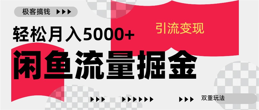 24年闲鱼流量掘金,虚拟引流变现新玩法,精准引流变现3W+-墨痕微课