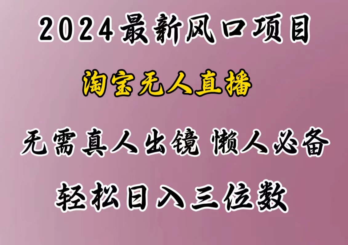 最新风口项目，淘宝无人直播，懒人必备，小白也可轻松日入三位数-墨痕微课
