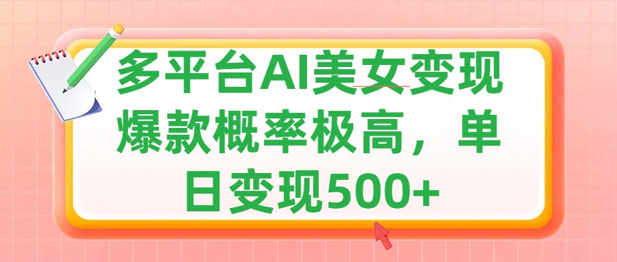 利用AI美女变现，可多平台发布赚取多份收益，小白轻松上手，单日收益500+，出爆款视频概率极高-墨痕微课