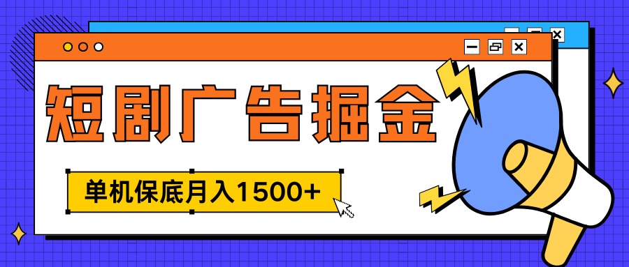 独家短剧广告掘金，单机保底月入1500+， 每天耗时2-4小时，可放大矩阵适合小白-墨痕微课