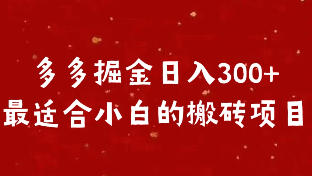 多多掘金日入300 +最适合小白的搬砖项目-墨痕微课