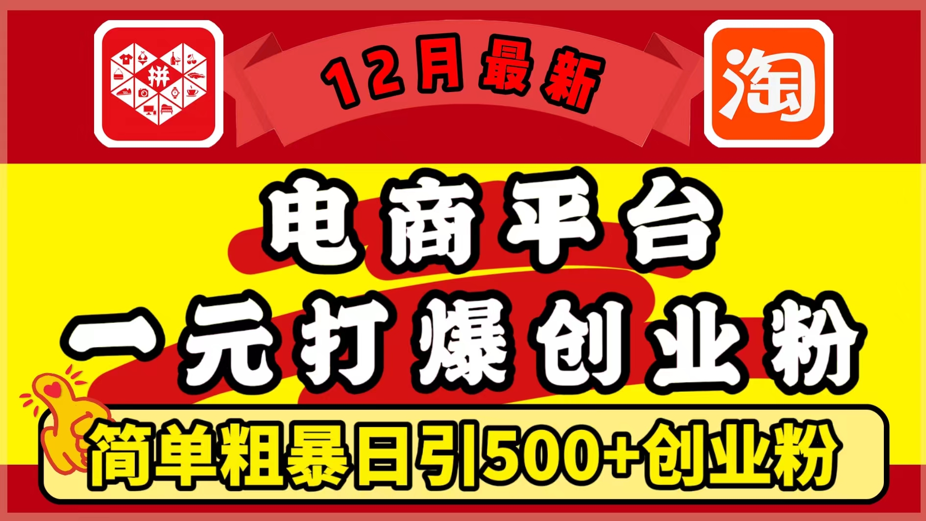 12月最新:电商平台1元打爆创业粉,简单粗暴日引500+精准创业粉,轻松月入5万+-墨痕微课