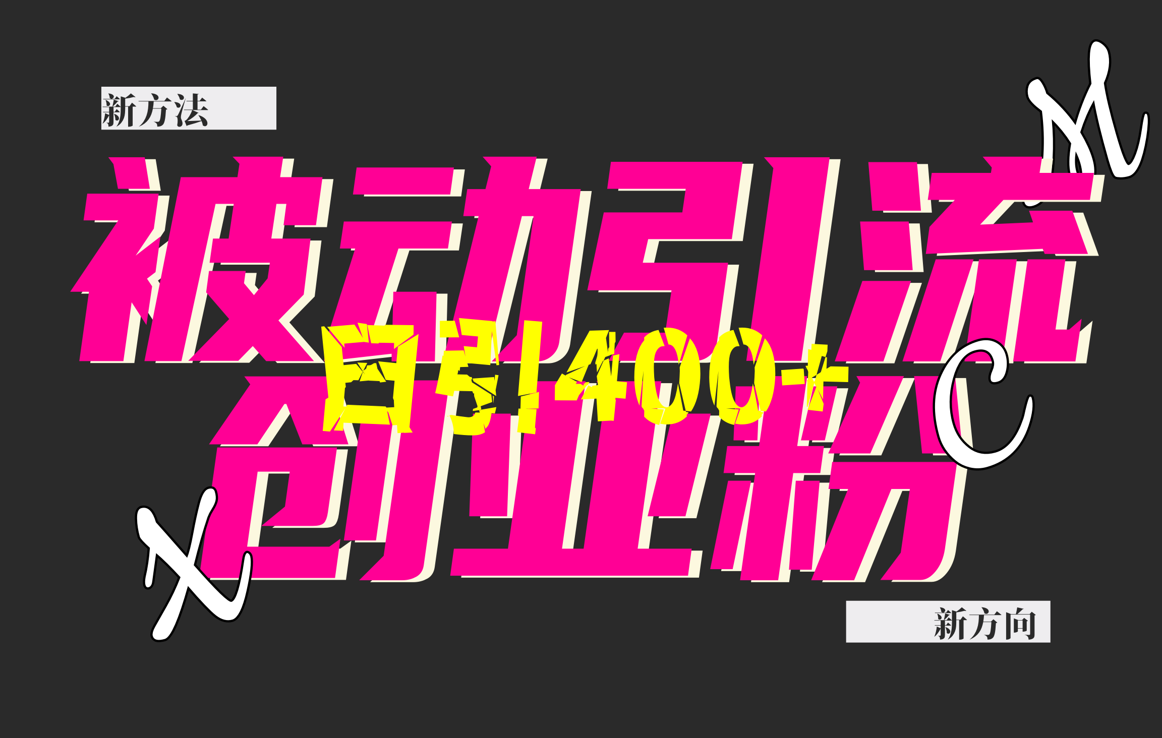 创业粉暴力引流，被动日引400+，全平台玩法，不封号，找对方法和方向，干就完了！！-墨痕微课