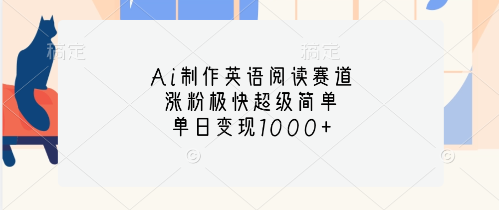 Ai制作英语阅读赛道，单日变现1000+，涨粉极快超级简单，-墨痕微课