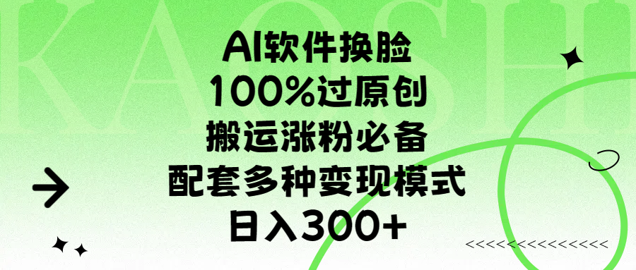 AI软件换脸,100%过原创,搬运涨粉必备,配套多种变现模式,日入300+-墨痕微课