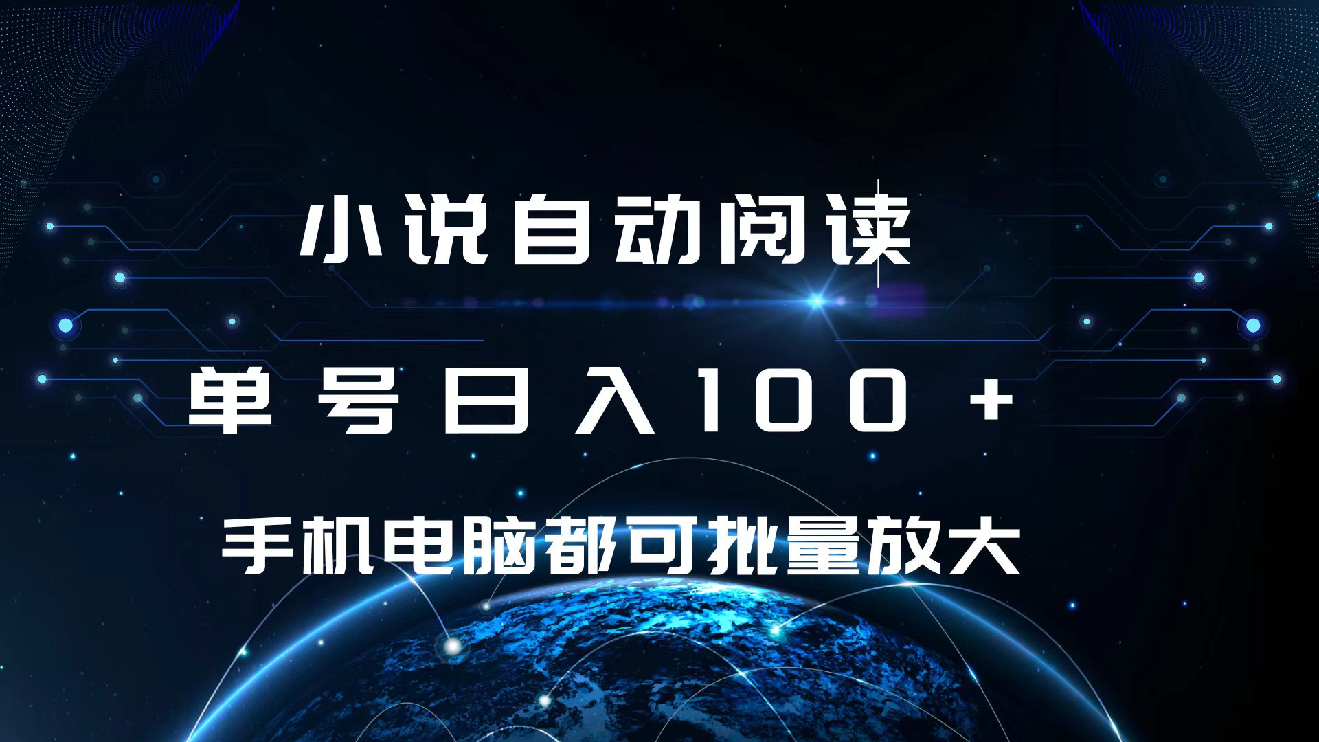 小说自动阅读 单号日入100+ 手机电脑都可 批量放大操作-墨痕微课
