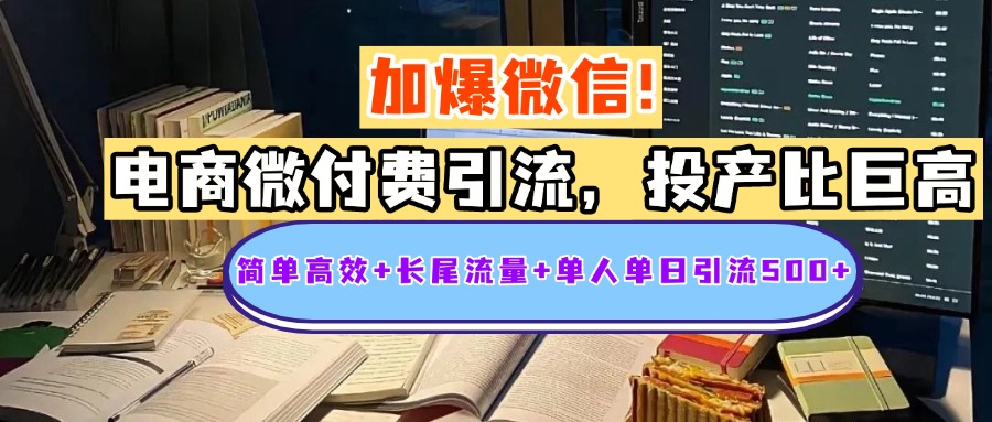电商微付费引流,投产比巨高,简单高效+长尾流量+粉丝质量高,单人单日引流500+创业粉-墨痕微课