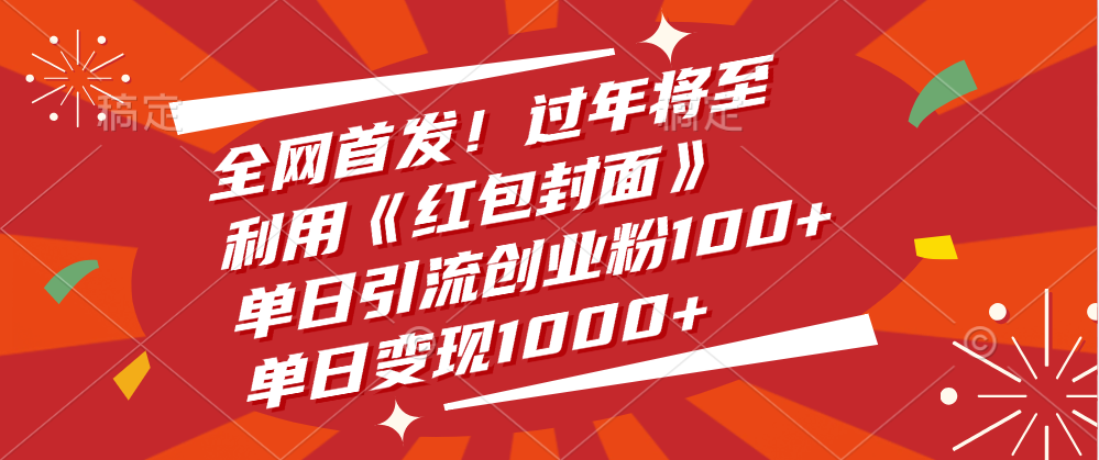 全网首发！过年将至，利用《红包封面》，单日引流创业粉100+，单日变现1000+-墨痕微课