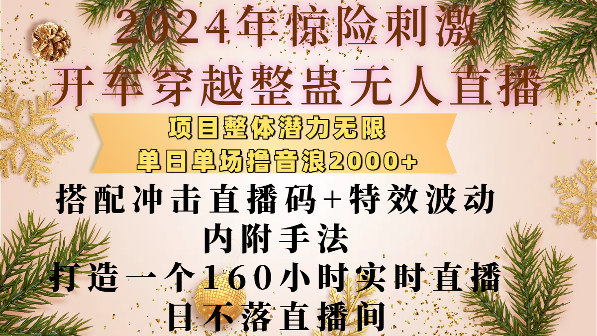 2024年惊险刺激开车穿越整蛊无人直播,项目整体也是潜力无限,单日单场撸音浪2000+,搭配冲击直播码+特效波动的内附手法,打造一个160小时实时直播日不落直播间-墨痕微课