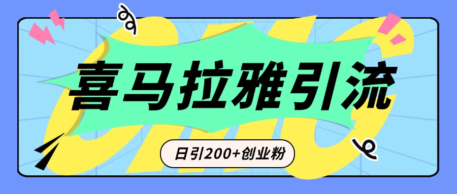 从短视频转向音频:为什么喜马拉雅成为新的创业粉引流利器?每天轻松引流200+精准创业粉-墨痕微课