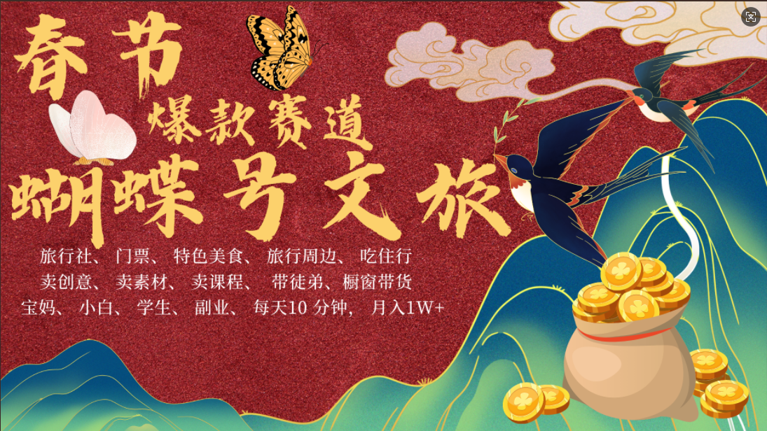 AI春节搞钱4.0升级版 蝴蝶号超火爆文旅赛道  AI一键制作 批量出内容   春节做轻松躺赚 年前做起来单车变摩托   每日轻松十分钟  月赚米1W+  抓紧冲!可做视频 可卖素材 可带徒只带小白和宝妈!-墨痕微课