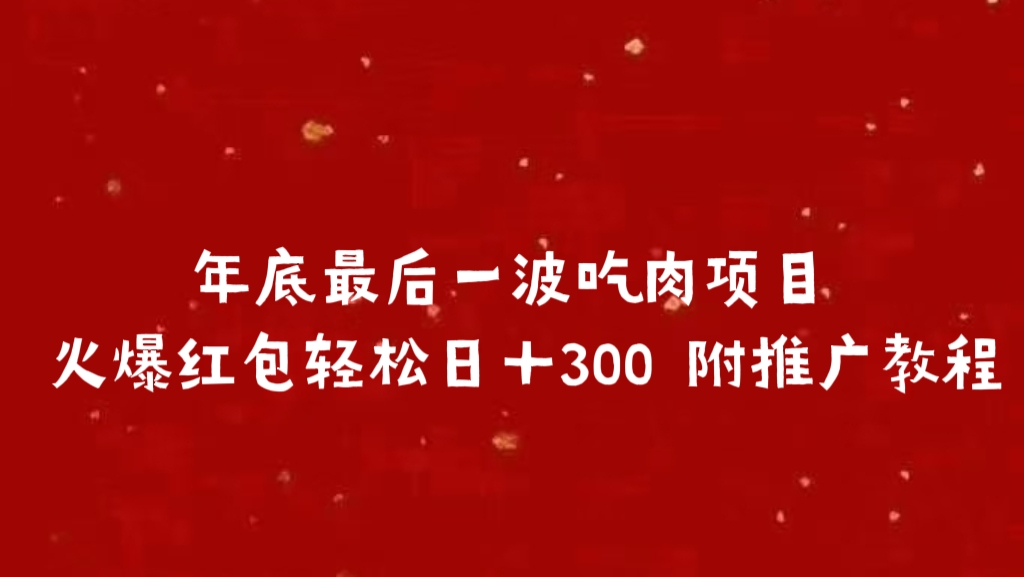 年底最后一波吃肉项目 火爆红包轻松日+300 附推广教程-墨痕微课