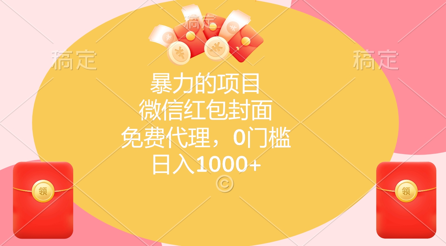 暴力的项目，微信红包封面，免费代理，0门槛，日入1000+-墨痕微课