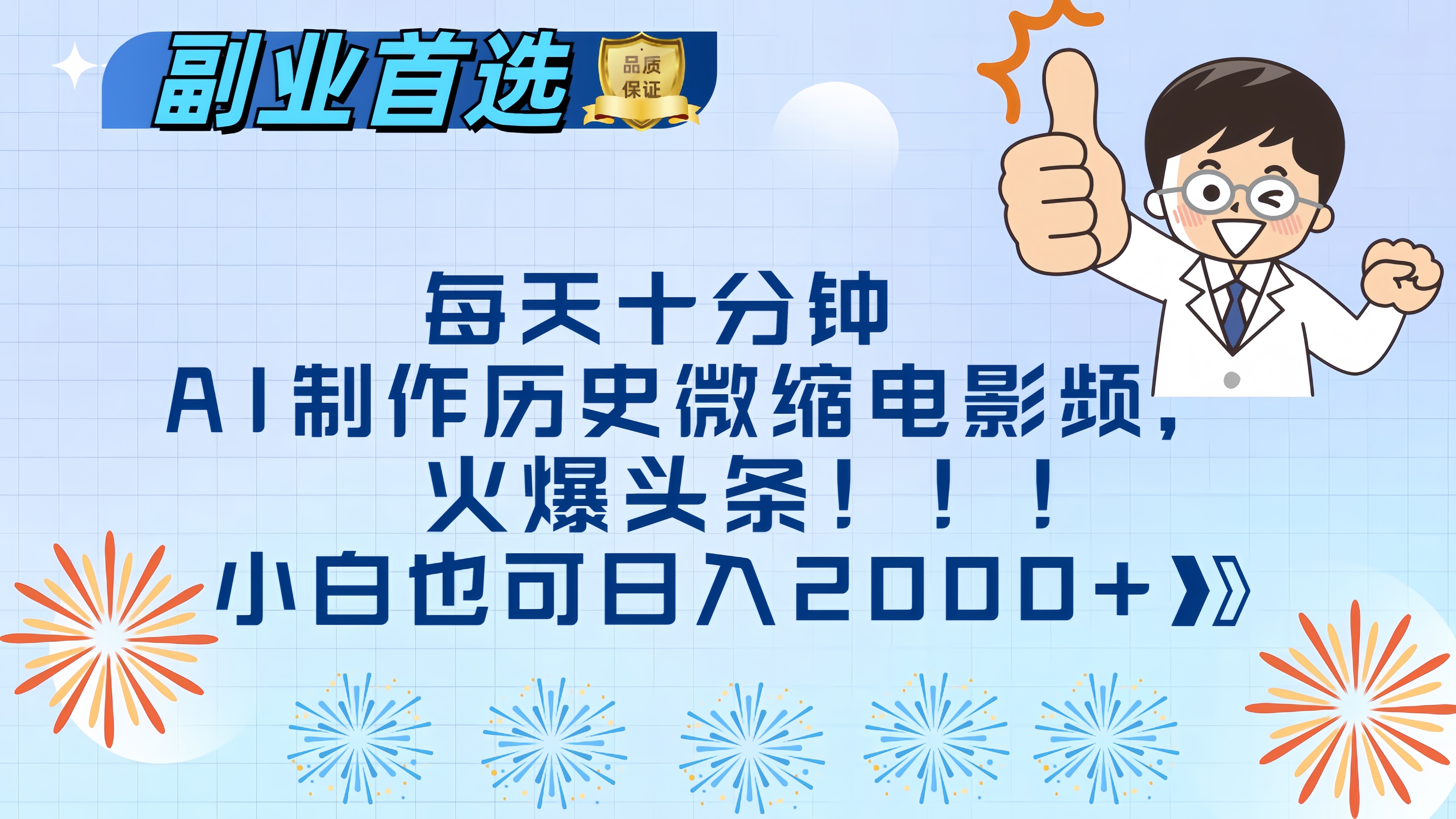 每天十分钟AI制作历史微缩电影视频，火爆头条，小白也可日入2000+-墨痕微课