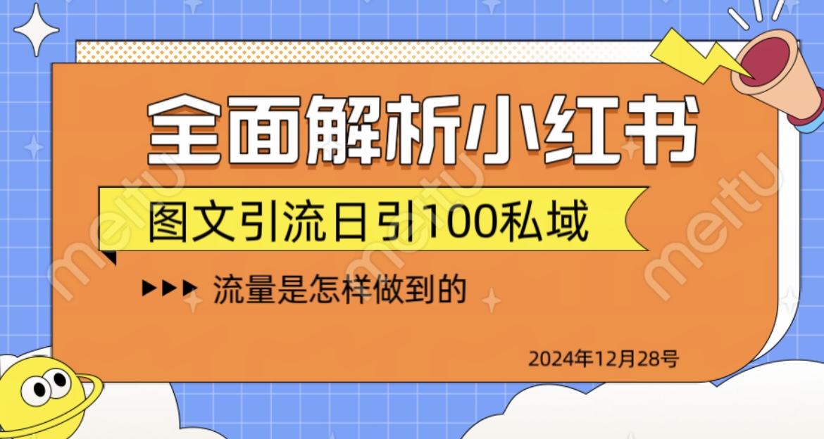 全面解析小红书图书引流日引100私域-墨痕微课