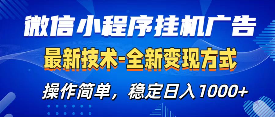 微信小程序挂机广告最新技术，全新变现方式，操作简单，纯小白易上手，稳定日入1000+-墨痕微课