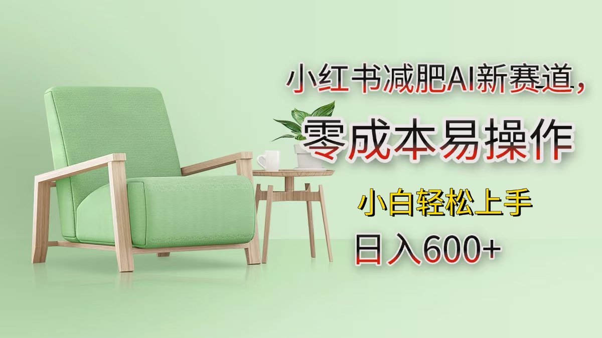 小红书减肥AI新赛道，零成本易操作，小白轻松上手，日入600+-墨痕微课