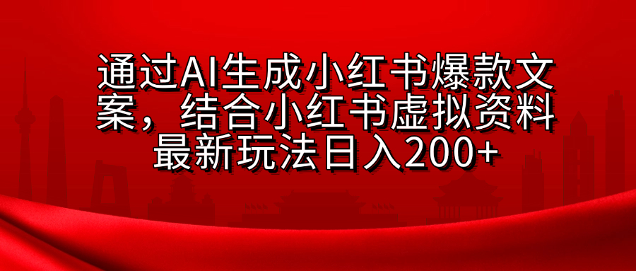 AI生成爆款文案,结合小红书虚拟资料最新玩法日入200+-墨痕微课