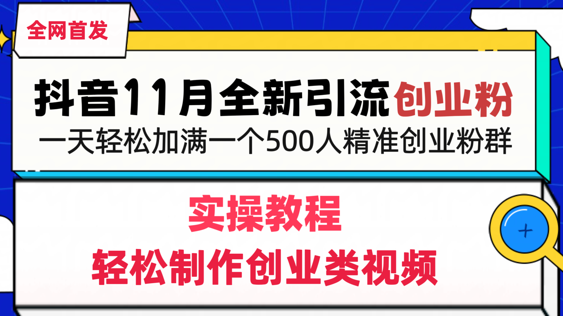 抖音全新引流创业粉,1分钟轻松制作创业类视频,一天轻松加满一个500人精准创业粉群-墨痕微课