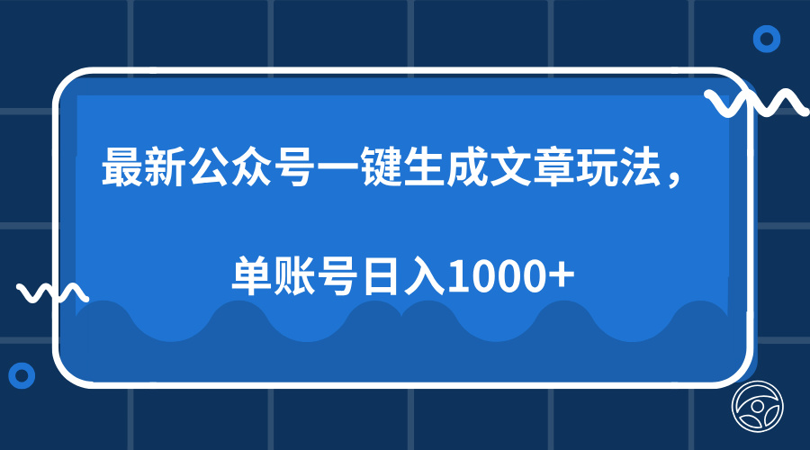 最新公众号AI一键生成文章玩法,单帐号日入1000+-墨痕微课