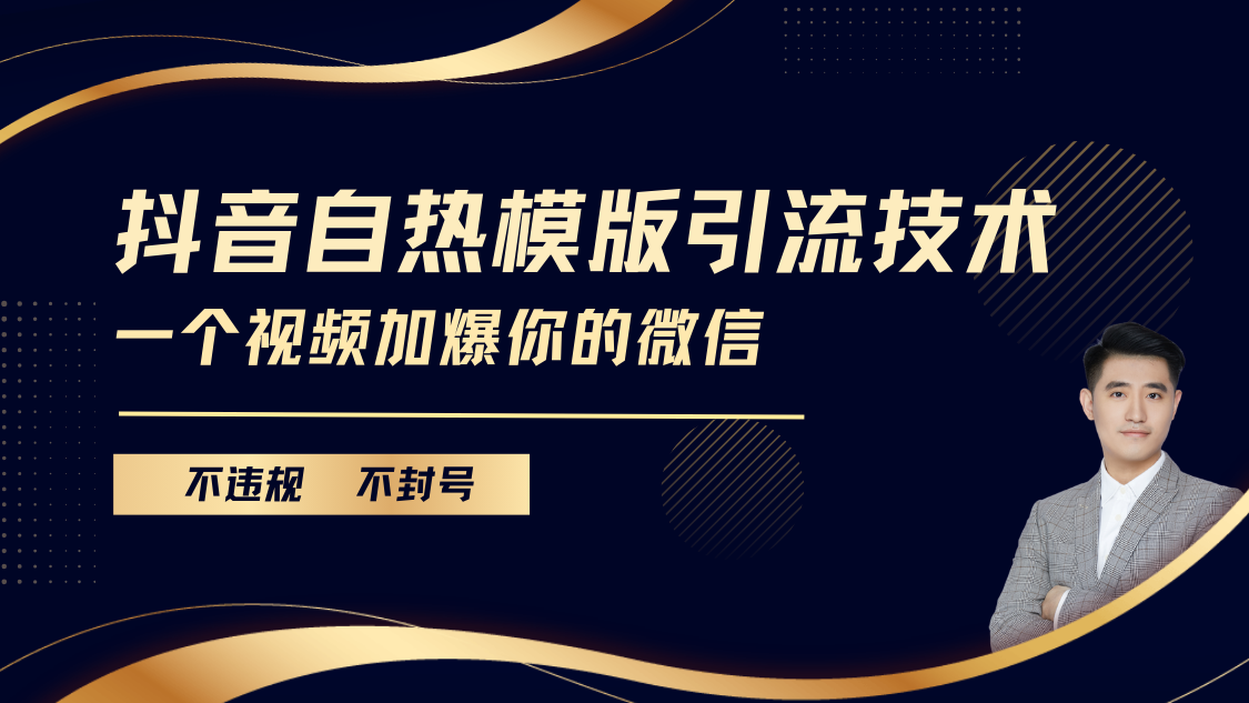 抖音最新自热模版引流技术，不违规不封号， 一个视频加爆你的微信-墨痕微课