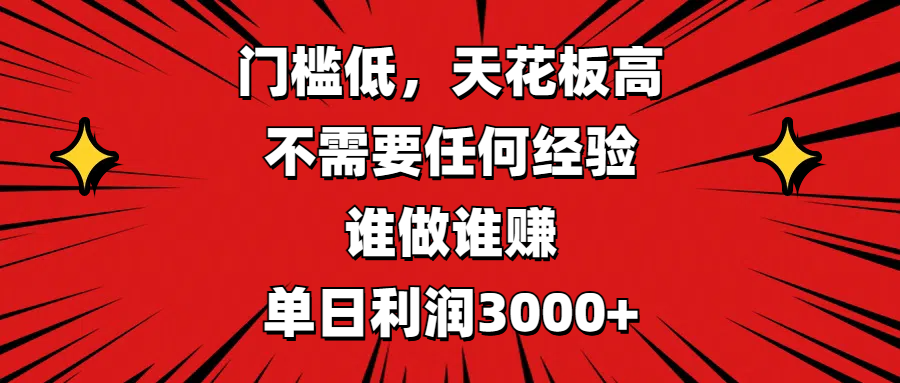 门槛低,收益高,不需要任何经验,谁做谁赚,单日利润3000+-墨痕微课