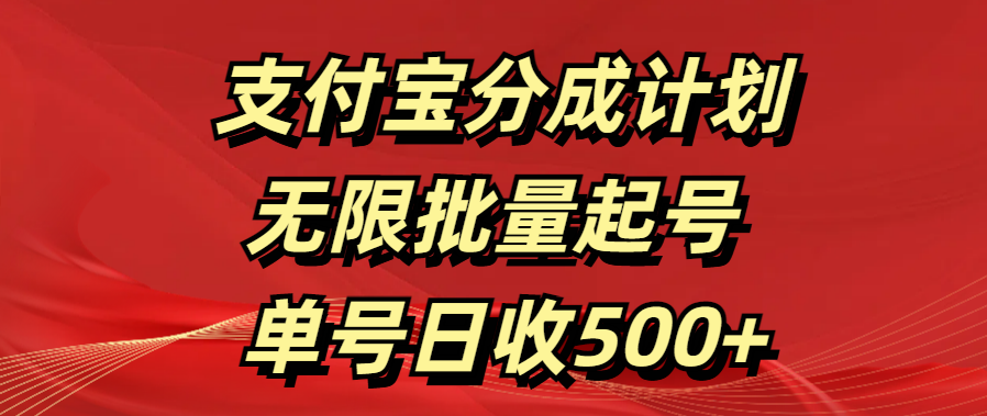 支付宝分成计划   无限批量起号  单号日收500+-墨痕微课