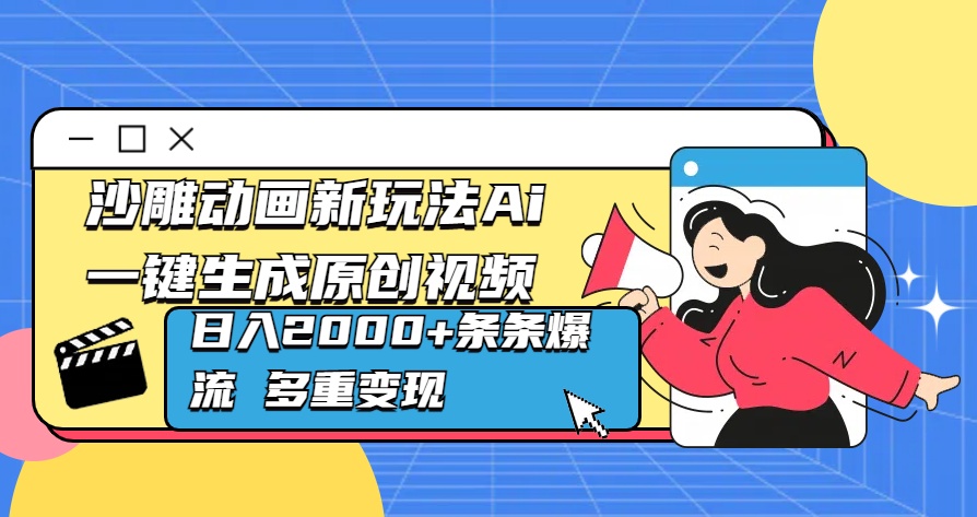 沙雕动画新玩法Ai一键生成原创视频日入2000+条条爆流 多重变现-墨痕微课