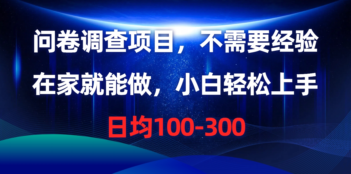 问卷调查项目，在家就能做，不需要经验，日均100-300-墨痕微课