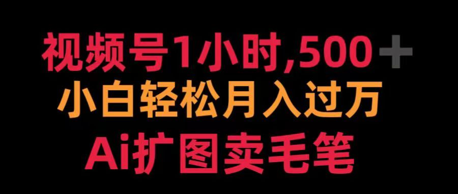 视频号每天1小时,收入500+,Ai扩图卖毛笔-墨痕微课