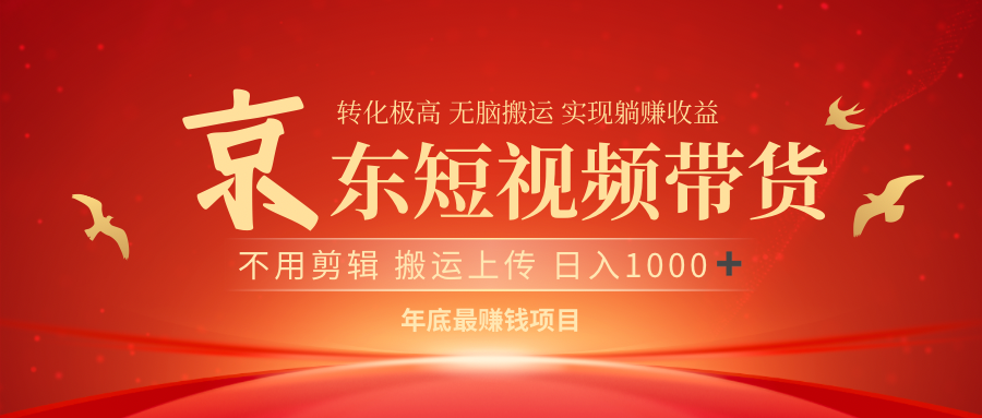 最近蓝海项目京东短视频带货-墨痕微课