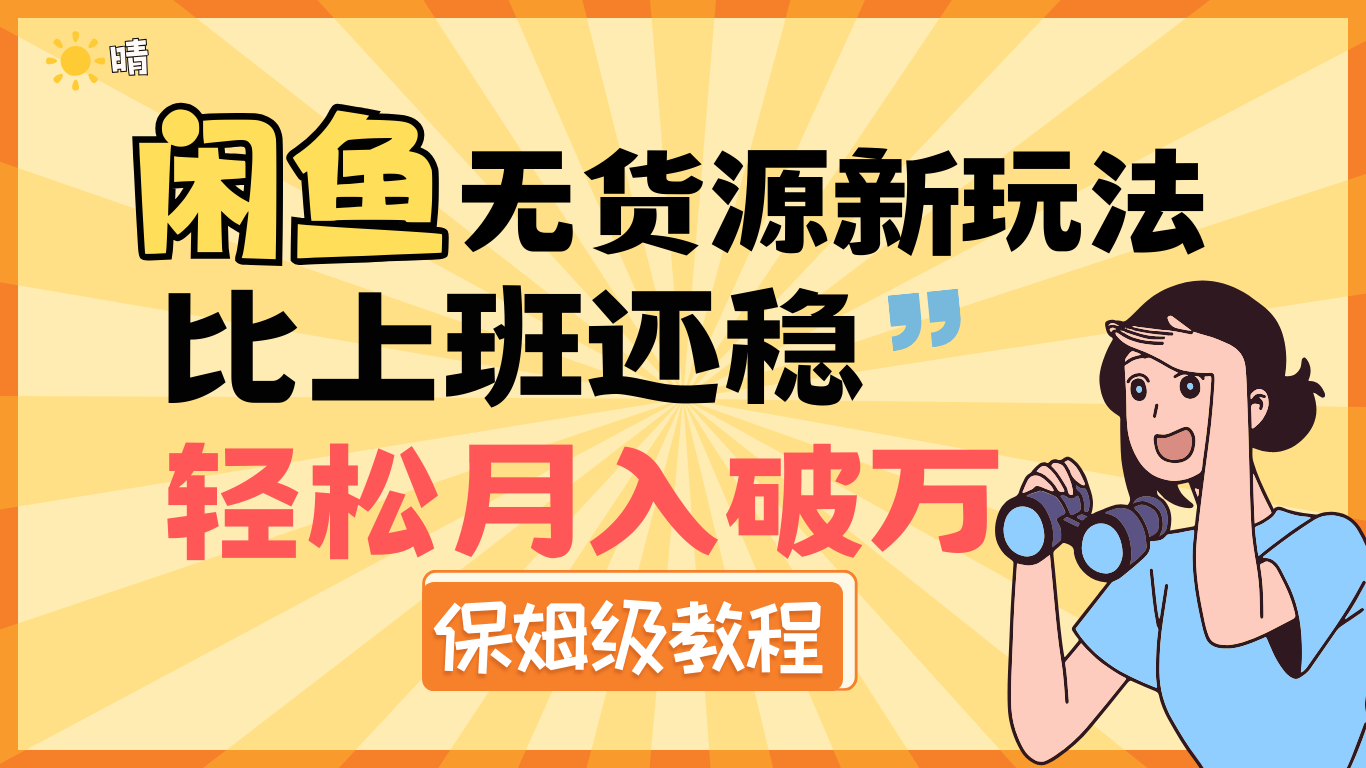 全新: 闲鱼无货源新玩法,比上班还稳,轻松月入破万(保姆级教程)-墨痕微课