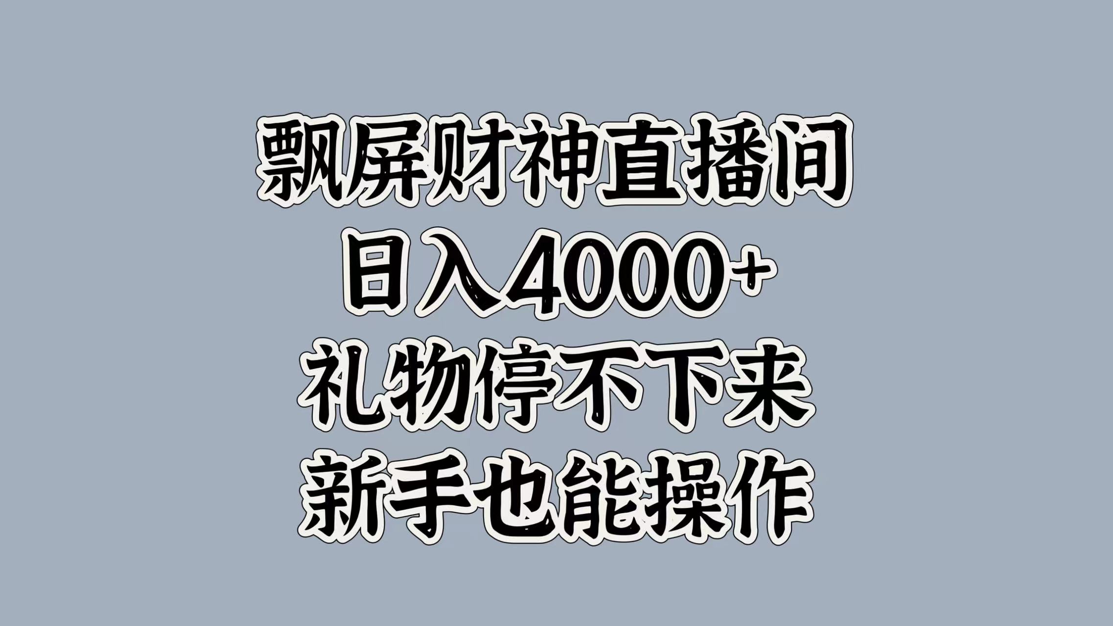 最新飘屏财神直播间，日入4000+，礼物停不下来，新手也能操作-墨痕微课