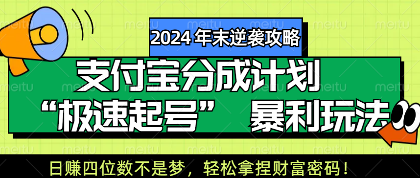 【2024 年末逆袭攻略】支付宝分成计划 “极速起号” 暴利玩法,日赚四位数不是梦,轻松拿捏财富密码!-墨痕微课