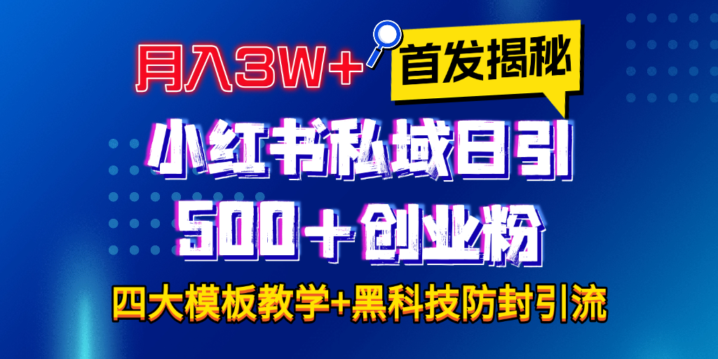 首发揭秘小红书私域日引500+创业粉四大模板,月入3W+全程干货!没有废话!保姆教程!-墨痕微课