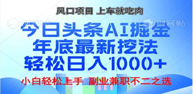 头条掘金9.0最新玩法,AI一键生成爆款文章,简单易上手,每天复制粘贴就行,日入1000+-墨痕微课