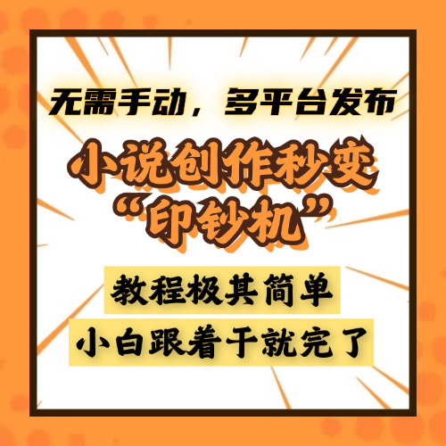小说创作秒变“印钞机”,无需手动,多平台发布,课程极其简单,小白一学就会,单月轻松躺赚2w+-墨痕微课