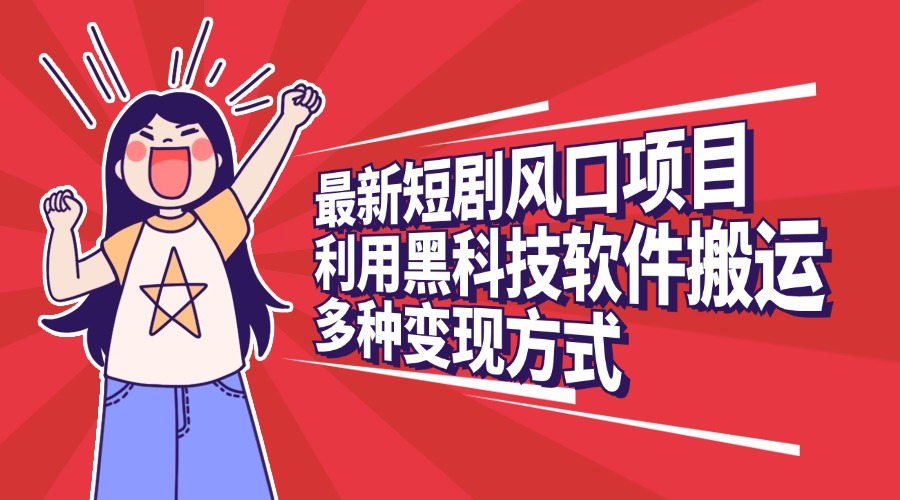最新短剧风口项目,利用黑科技软件搬运,多种变现方式-墨痕微课